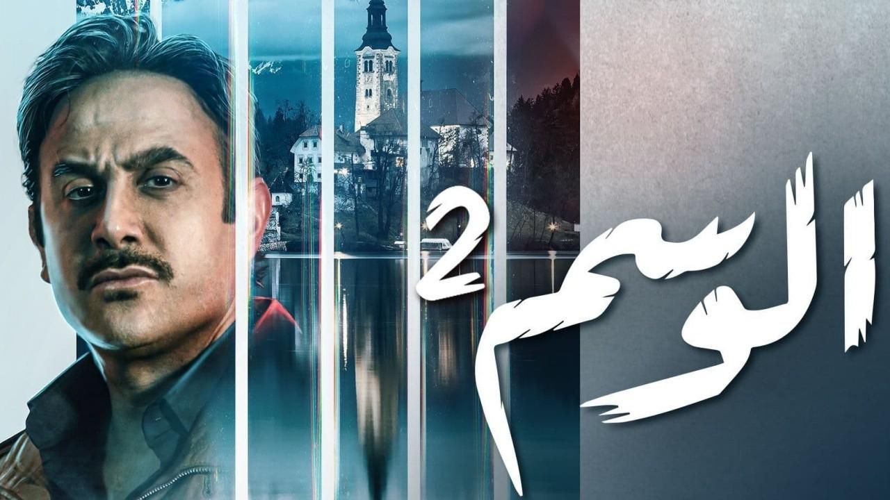 مسلسل الوسم 2 الحلقة 3 الثالثة