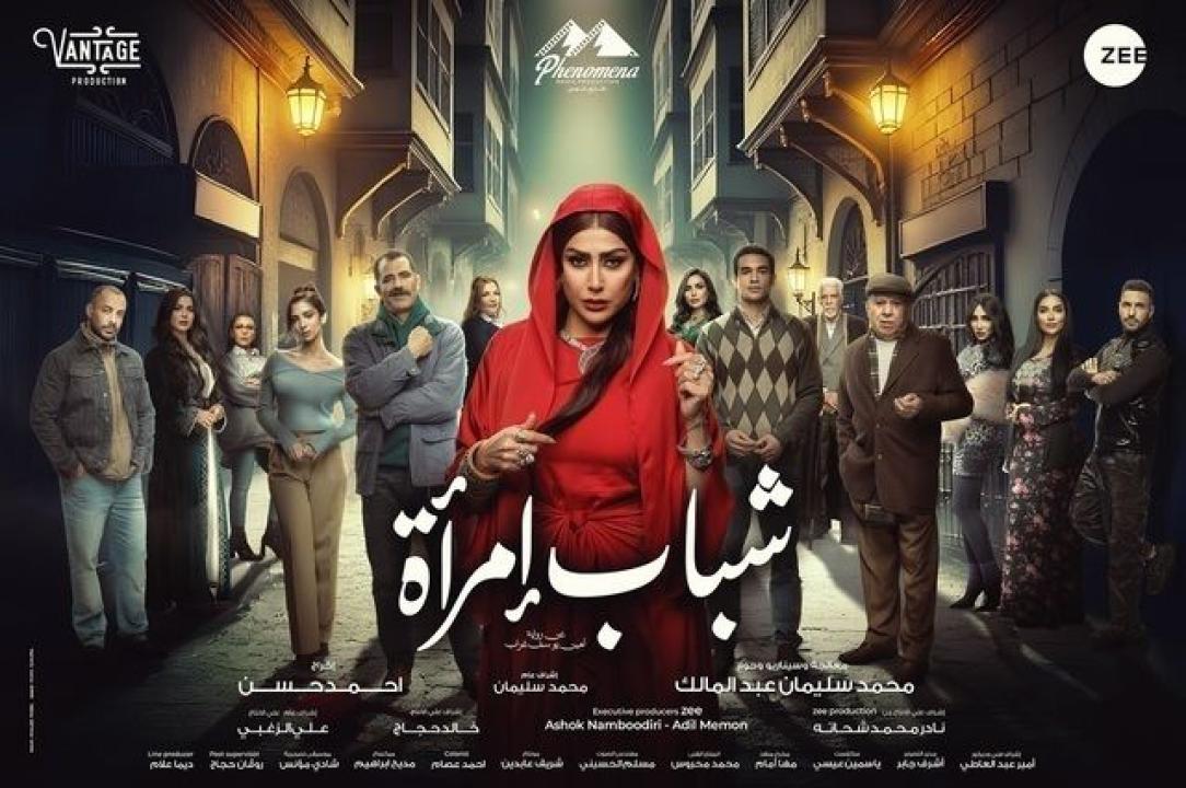 مسلسل شباب امراة الحلقة 12 الثانية عشرة
