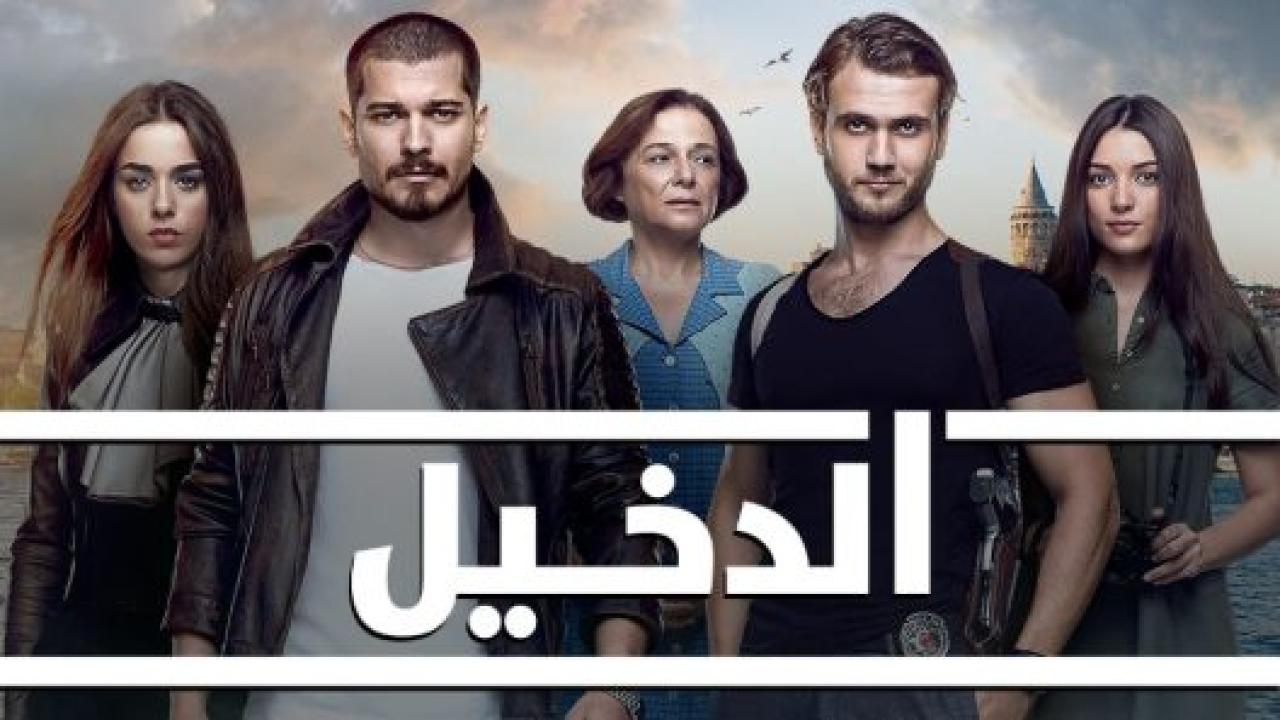 مسلسل الدخيل 3 الموسم الثالث الحلقة 19 مدبلجة