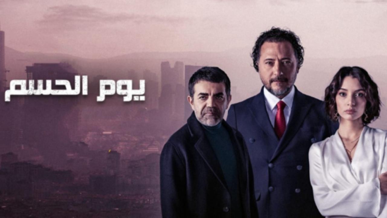 مسلسل يوم الحسم الحلقة 12 مدبلجة
