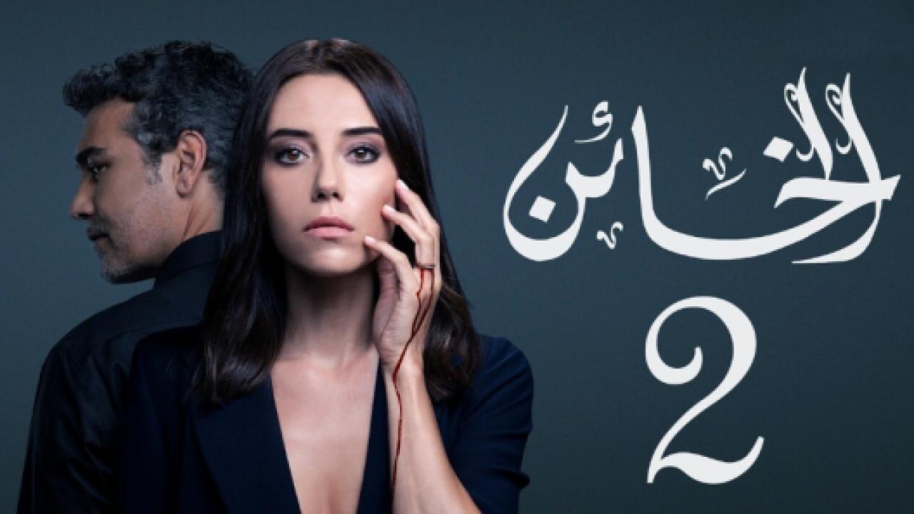 مسلسل الخائن 2 الموسم الثاني الحلقة 11 مدبلجة