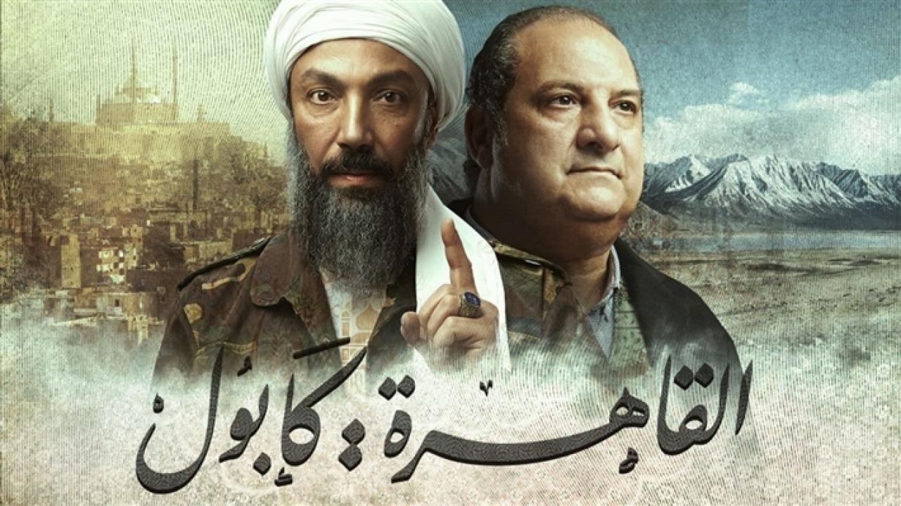 مسلسل القاهرة كابول الحلقة 29 التاسعة والعشرون