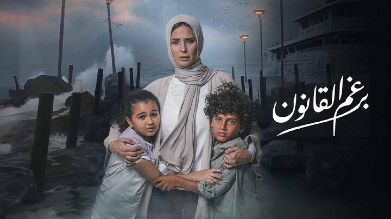 مسلسل برغم القانون الحلقة 13 الثالثة عشرة