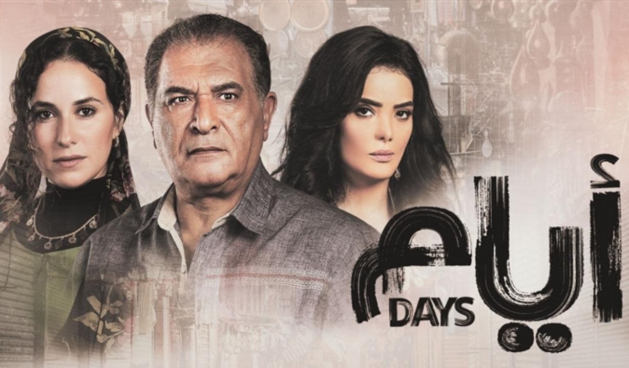 مسلسل ايام الحلقة 1 الاولى
