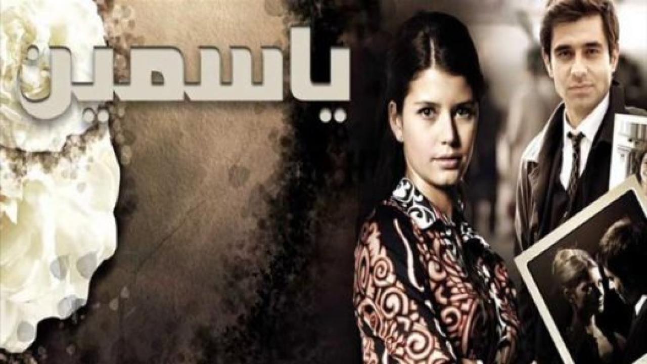 مسلسل ياسمين مدبلج