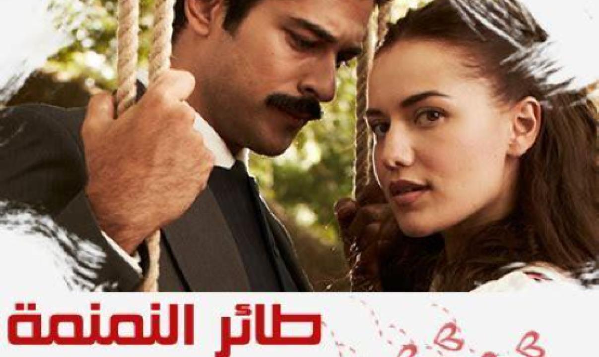 مسلسل طائر النمنمة الحلقة 4 مدبلجة