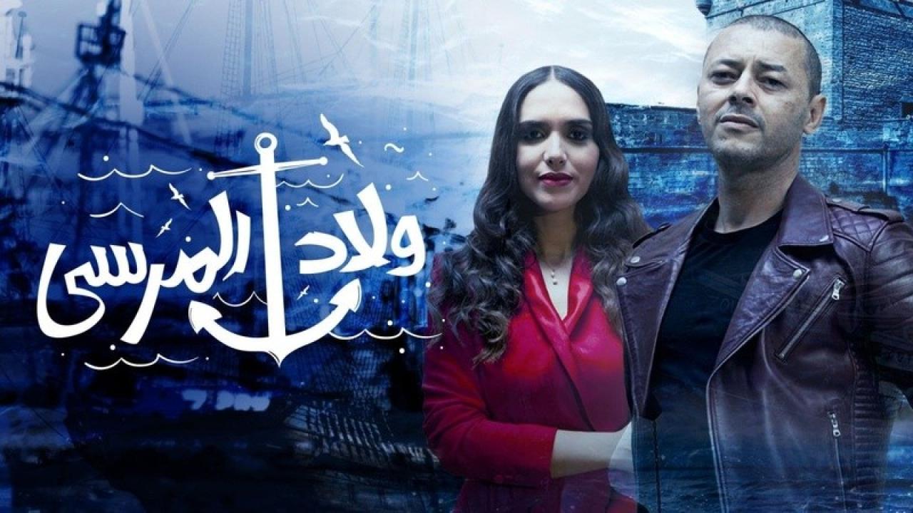 مسلسل ولاد المرسي الحلقة 8 الثامنة