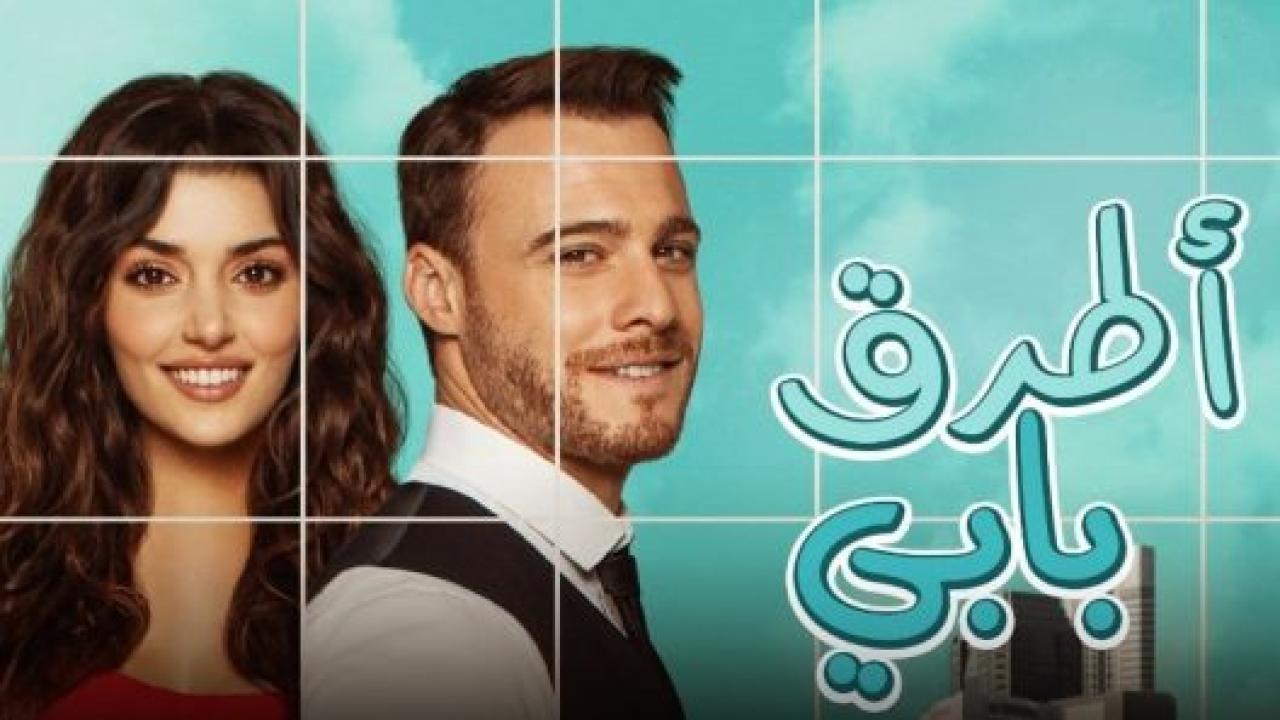 مسلسل انت اطرق بابي الحلقة 3 مدبلجة