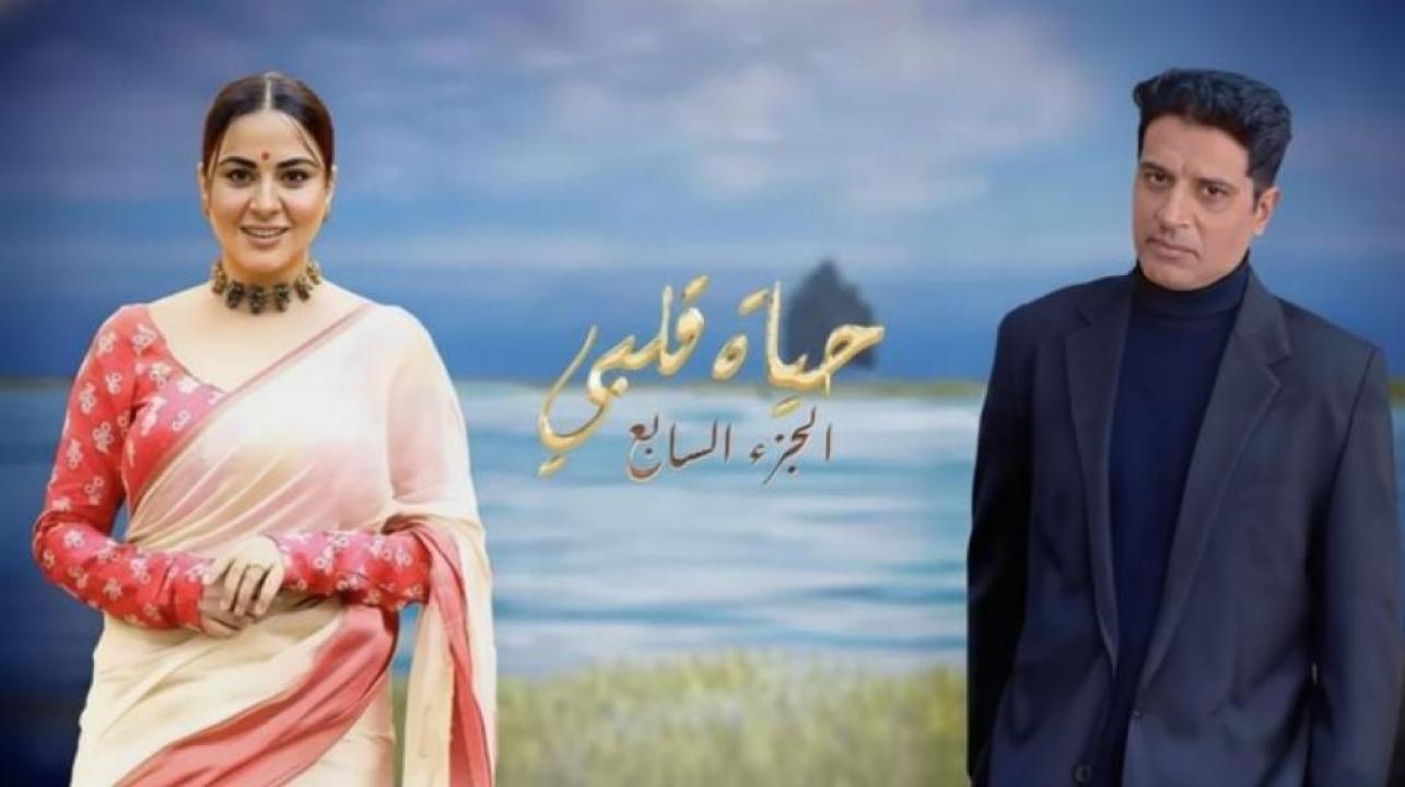 مسلسل حياة قلبي 7 الموسم السابع الحلقة 18 الثامنة عشر مدبلجة