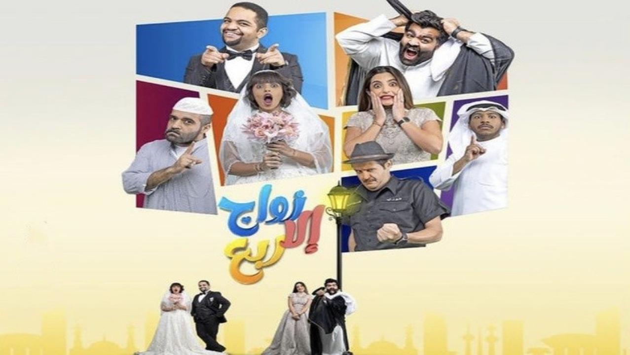 مسلسل زواج الا ربع