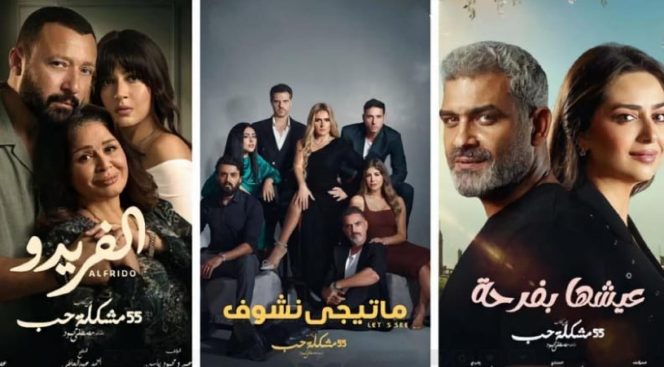 مسلسل 55 مشكلة حب ( ما تيجي نشوف) الحلقة 15 الخامسة عشر