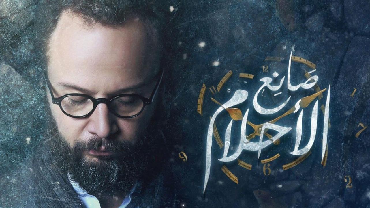 مسلسل صانع الاحلام الحلقة 3 الثالثة
