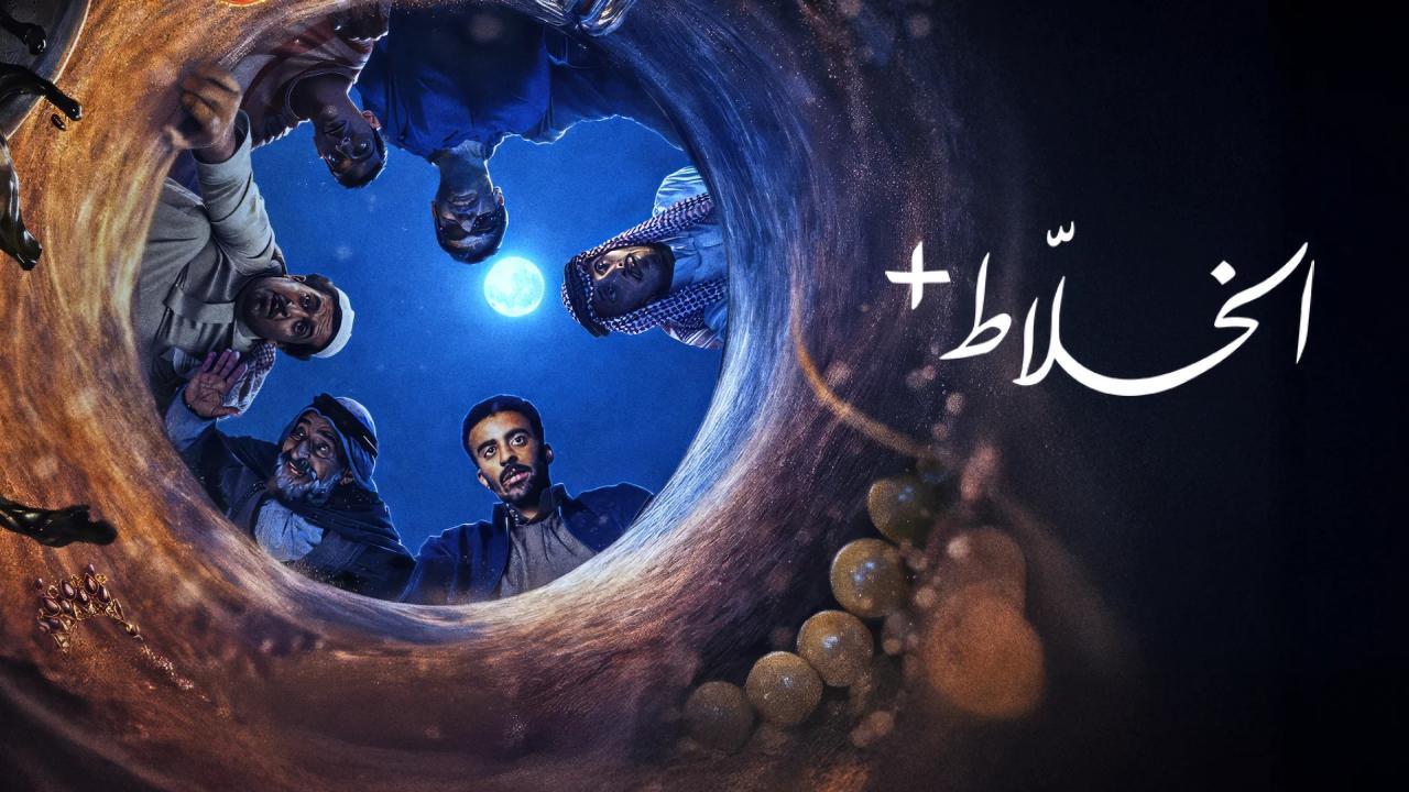 مسلسل الخلاط+ الحلقة 2 الثانية