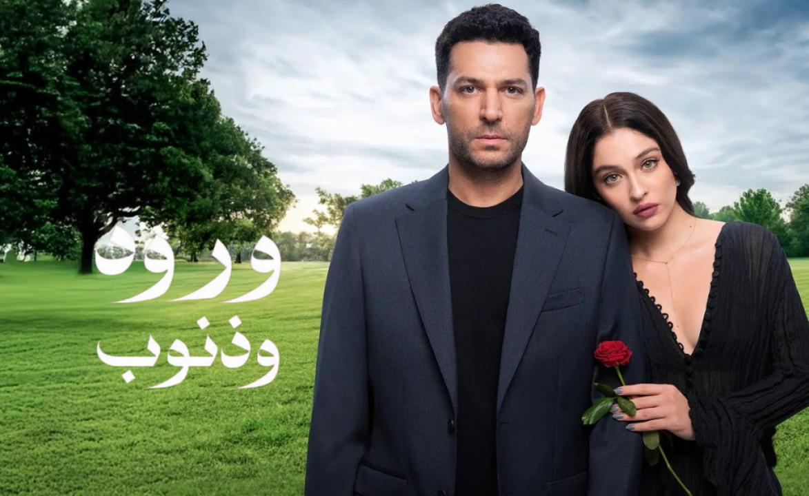 مسلسل ورود وذنوب الحلقة 61 مدبلجة