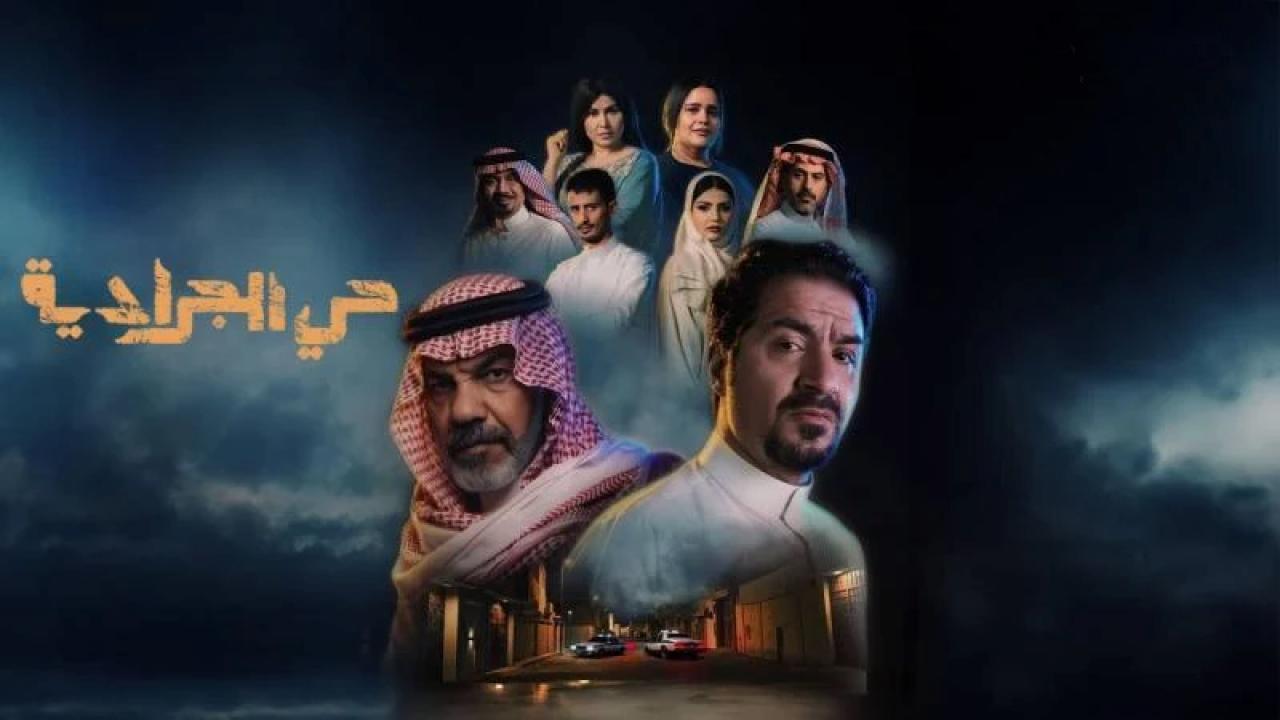 مسلسل حى الجرادية الحلقة 14 الرابعة عشر