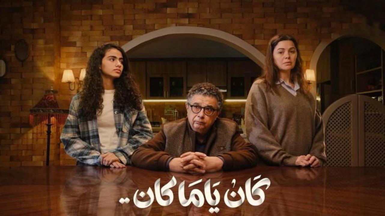 مسلسل كان ياما كان