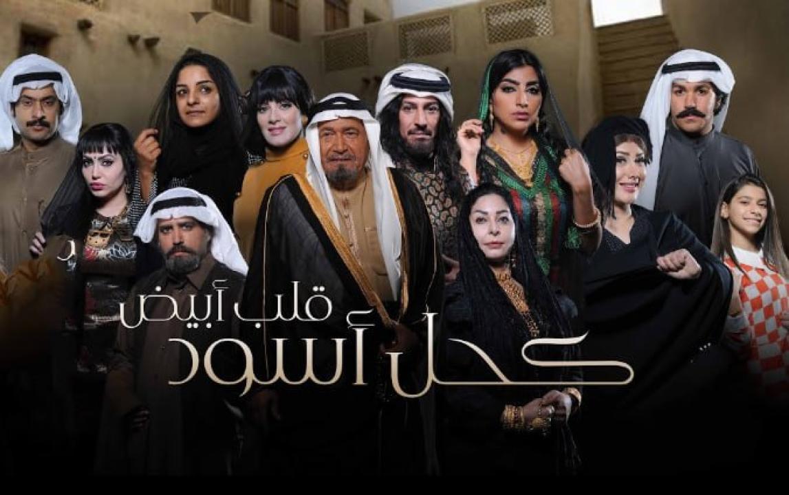 مسلسل كحل اسود قلب ابيض الحلقة 16 السادسة عشر