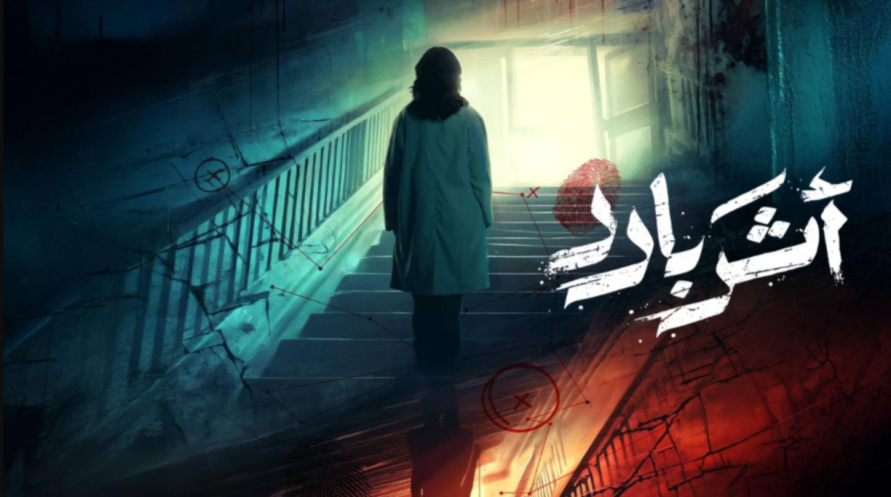 مسلسل اثر بارد الحلقة 4 الرابعة