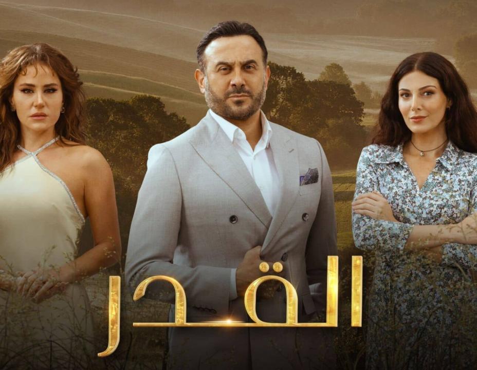 مسلسل القدر الحلقة 21 الحادية والعشرون