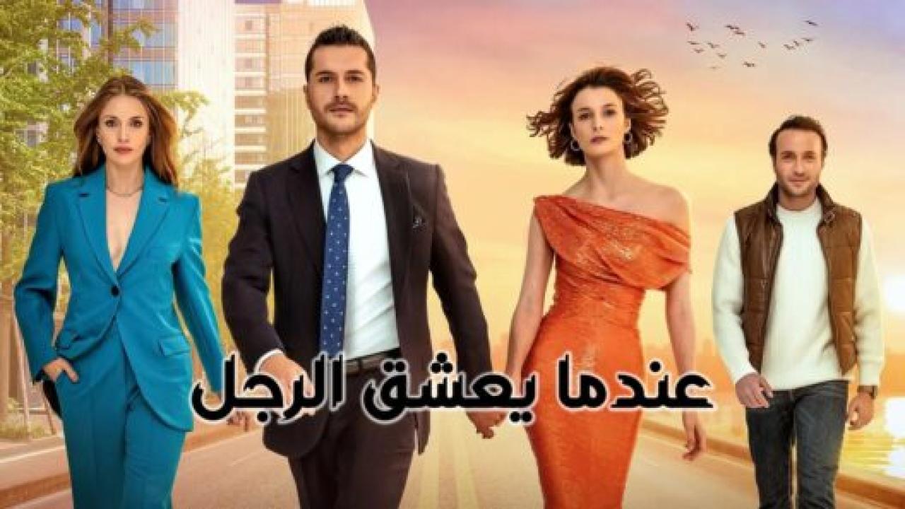 مسلسل عندما يعشق الرجل الحلقة 4 مدبلجة
