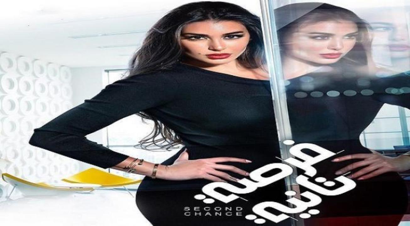 مسلسل فرصة تانية الحلقة 5 الخامسة