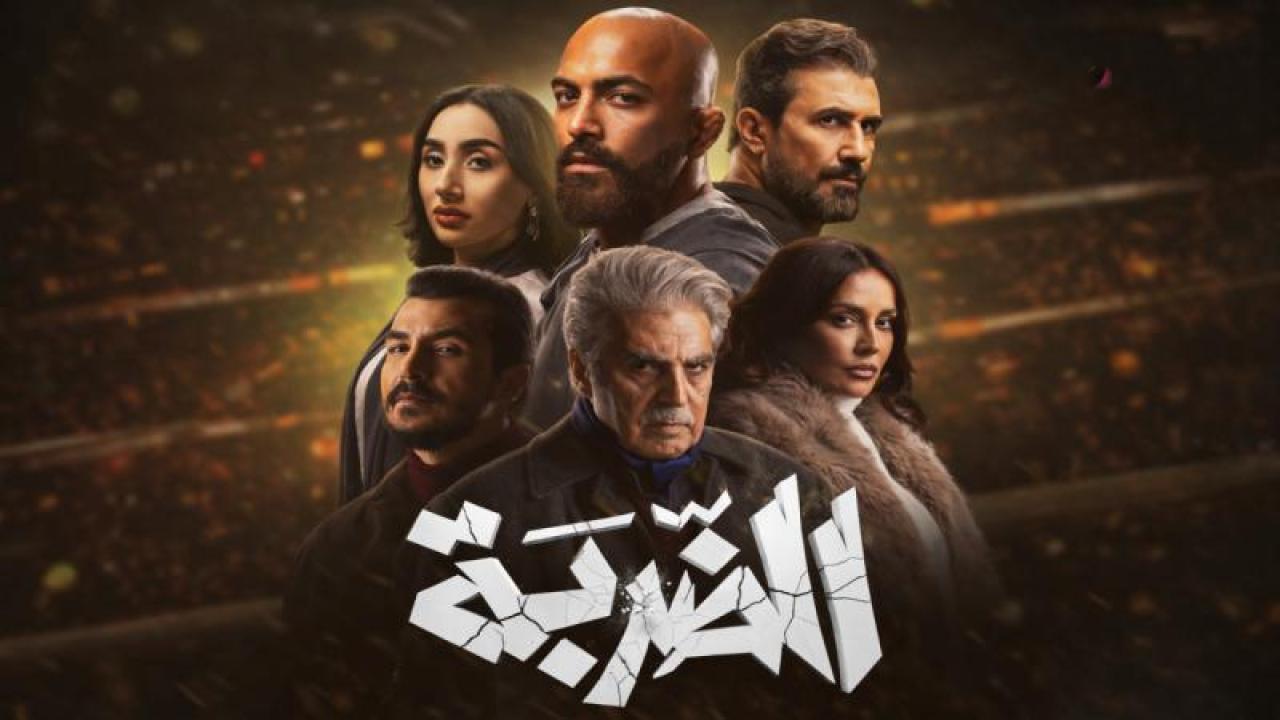 مسلسل الضربة