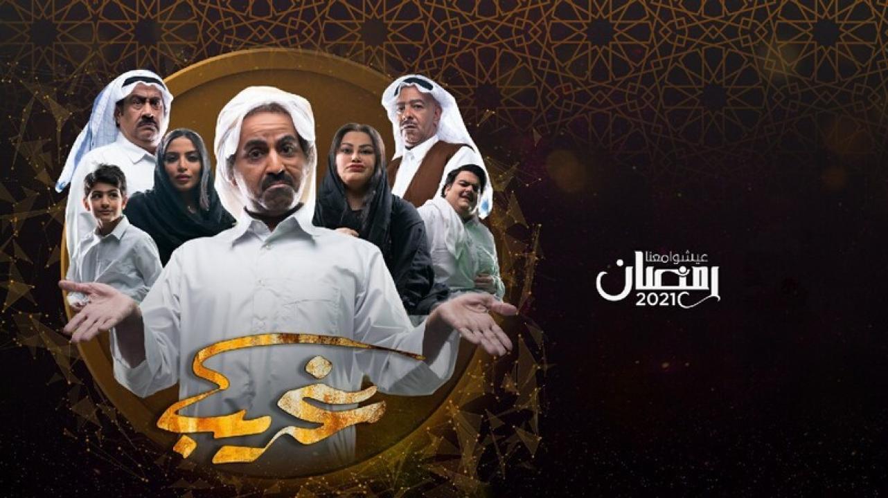 مسلسل غريب الحلقة 26 السادسة والعشرون