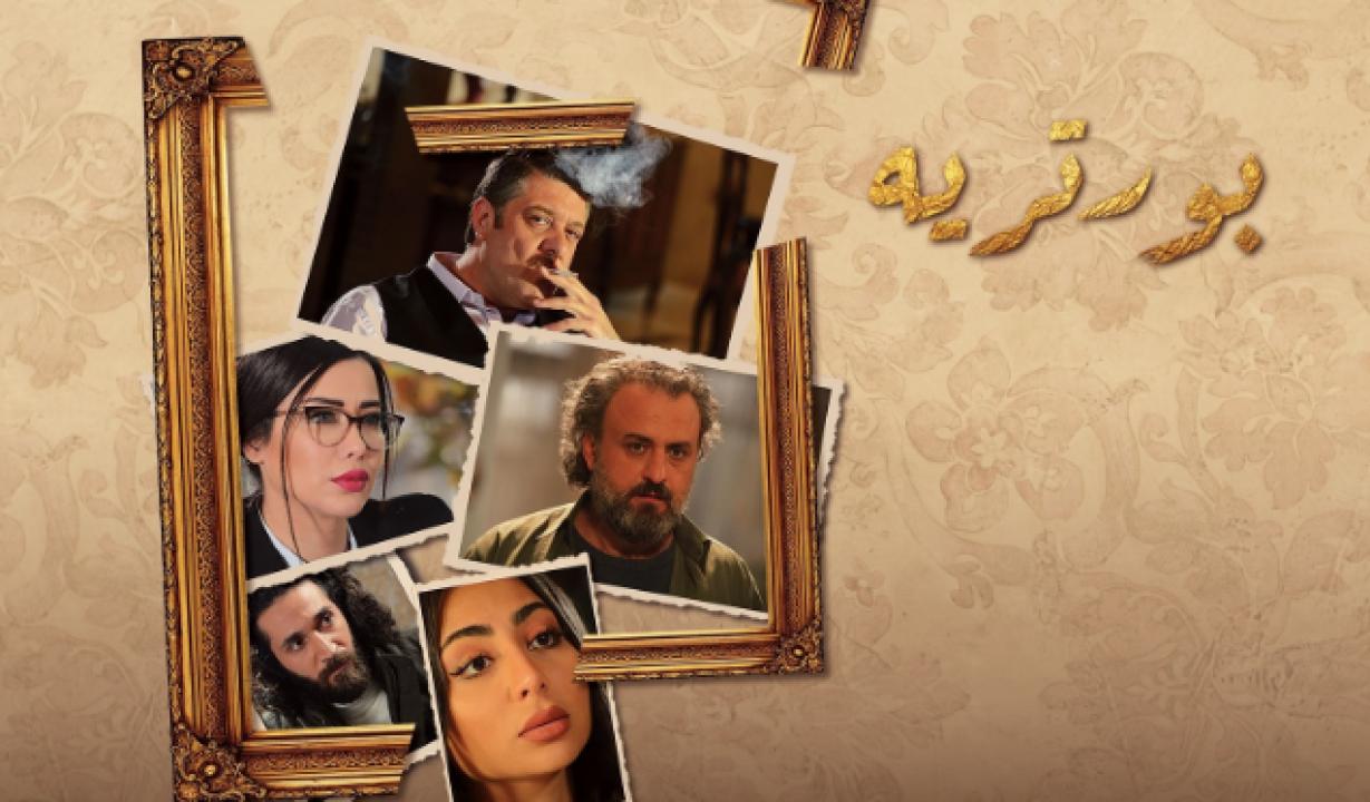 مسلسل بورتريه الحلقة 8 الثامنة