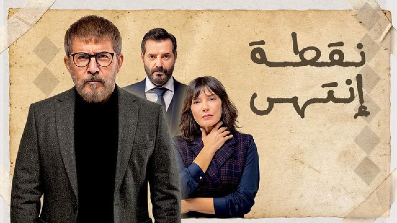 مسلسل نقطة انتهي الحلقة 16 السادسة عشر