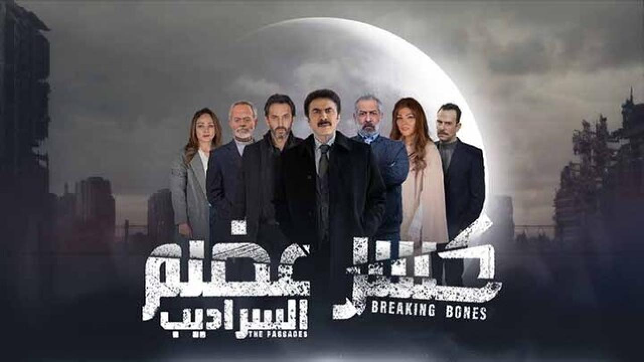 مسلسل كسر عضم  2 الحلقة 5 الخامسة