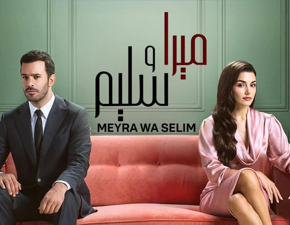 مسلسل ميرا وسليم الحلقة 11 مدبلجة