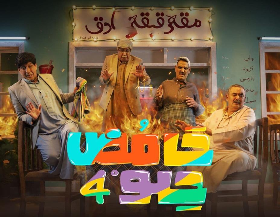 مسلسل حامض حلو  4 الحلقة 28 الثامنة والعشرون