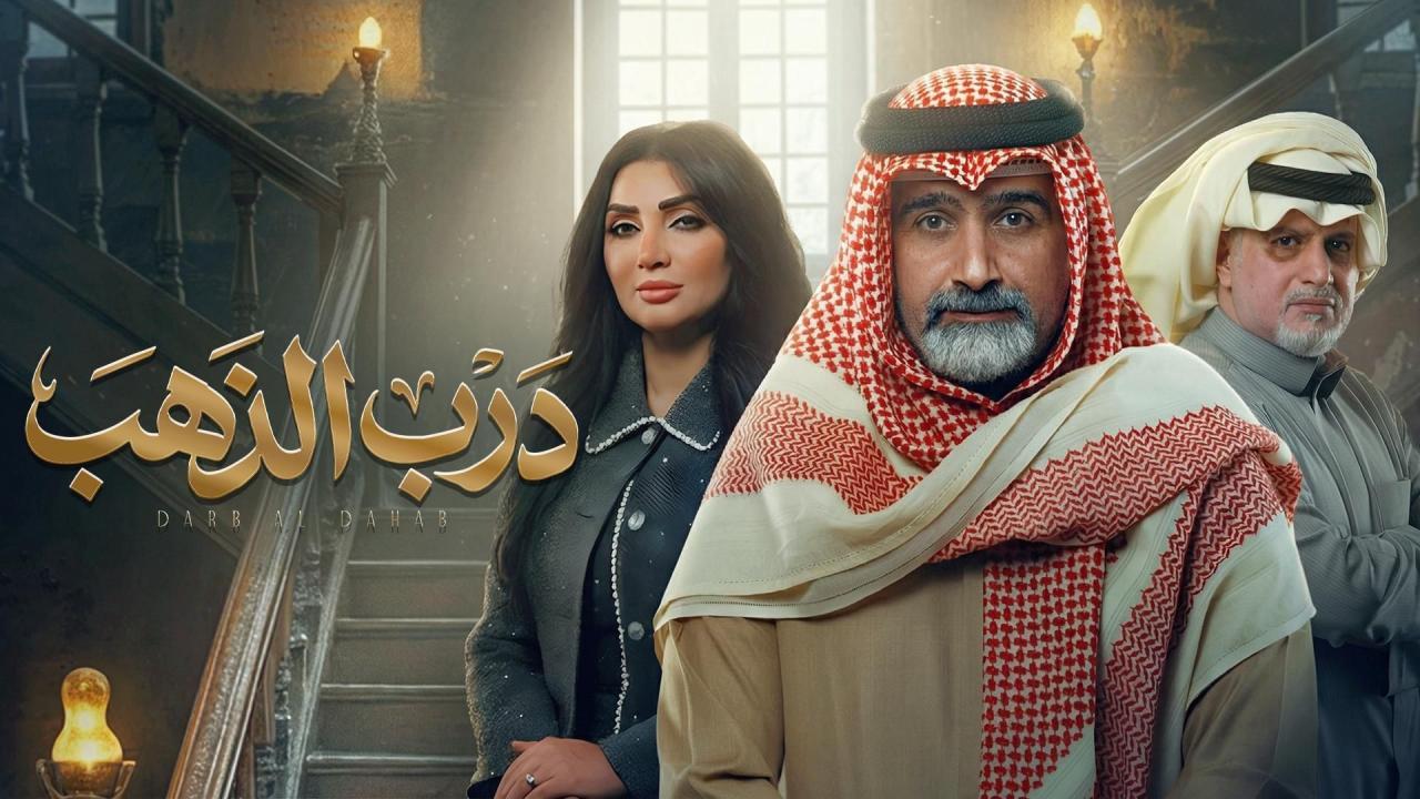 مسلسل درب الذهب الحلقة 2 الثانية