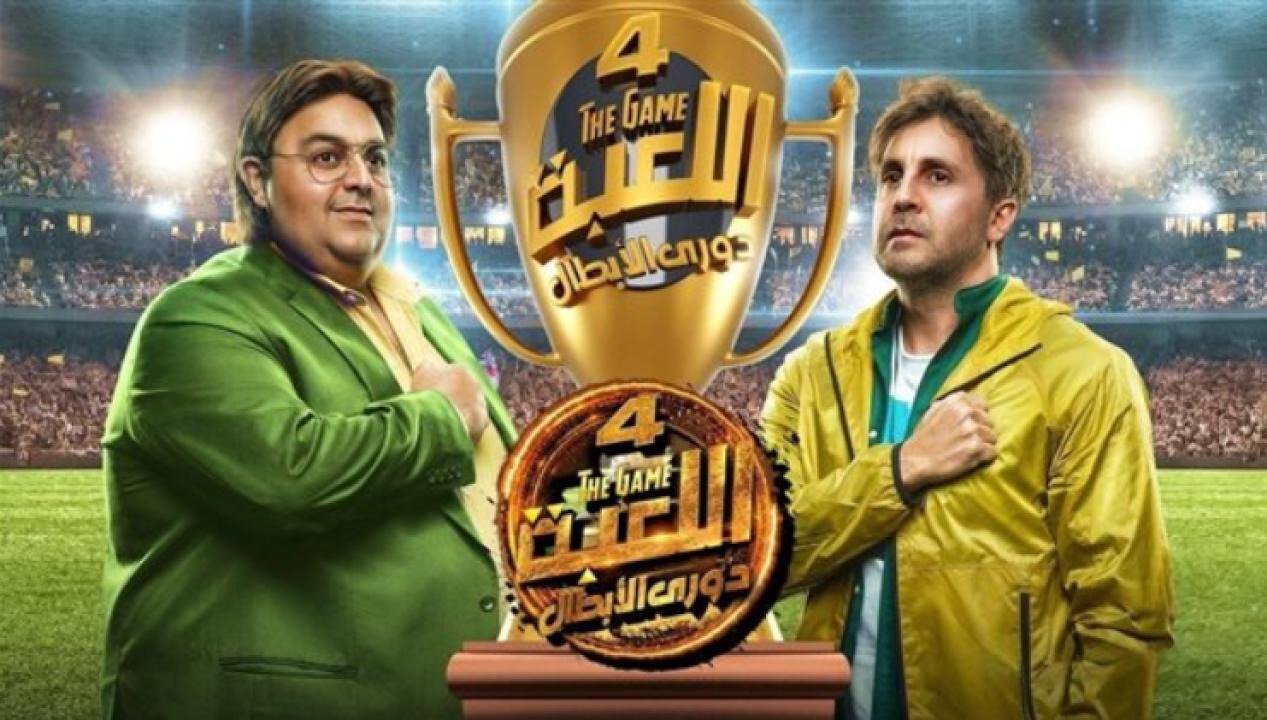 مسلسل اللعبة 4 الحلقة 23 الثالثة والعشرون