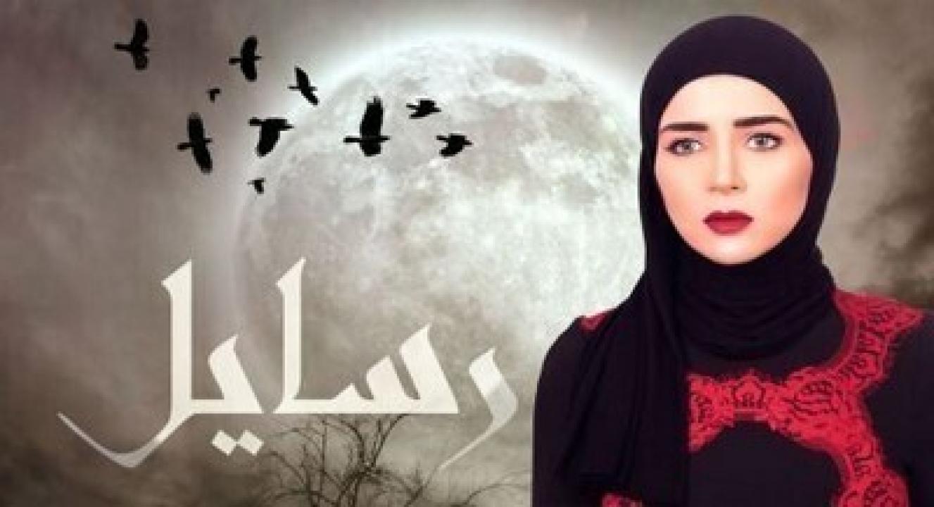 مسلسل رسايل الحلقة 13 الثالثة عشر