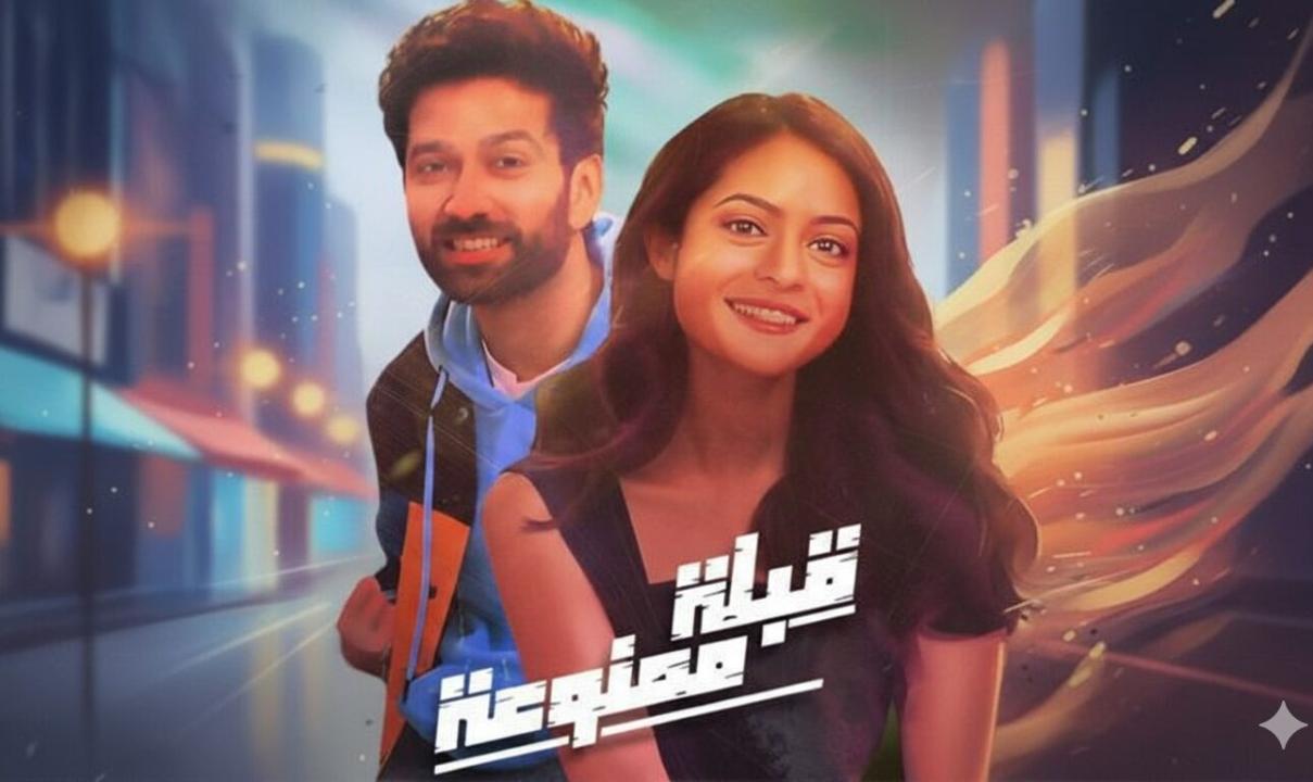 مسلسل قبلة ممنوعة الحلقة 3 الثالثة مدبلجة