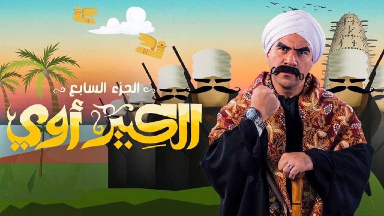 مسلسل الكبير اوي  7 الحلقة 27 السابعة والعشرون
