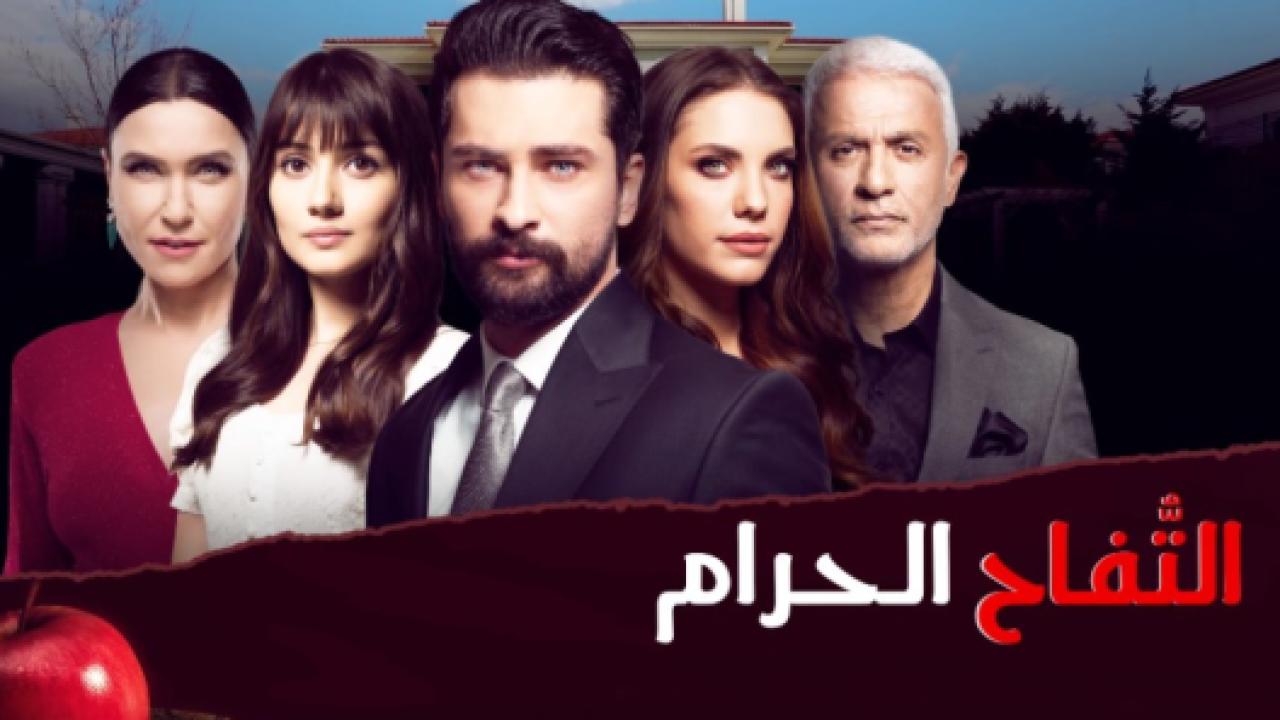 مسلسل التفاح الحرام 2 الموسم الثاني الحلقة 4 مدبلجة