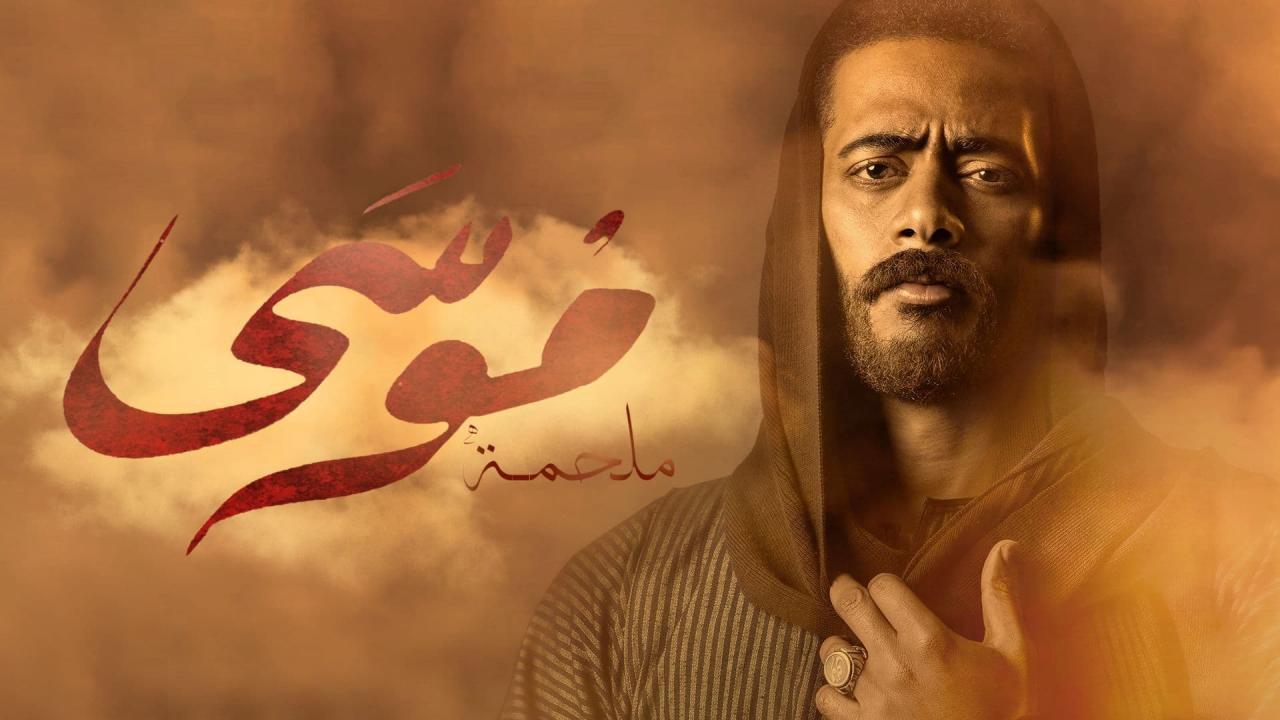 مسلسل موسى الحلقة 17 السابعة عشر