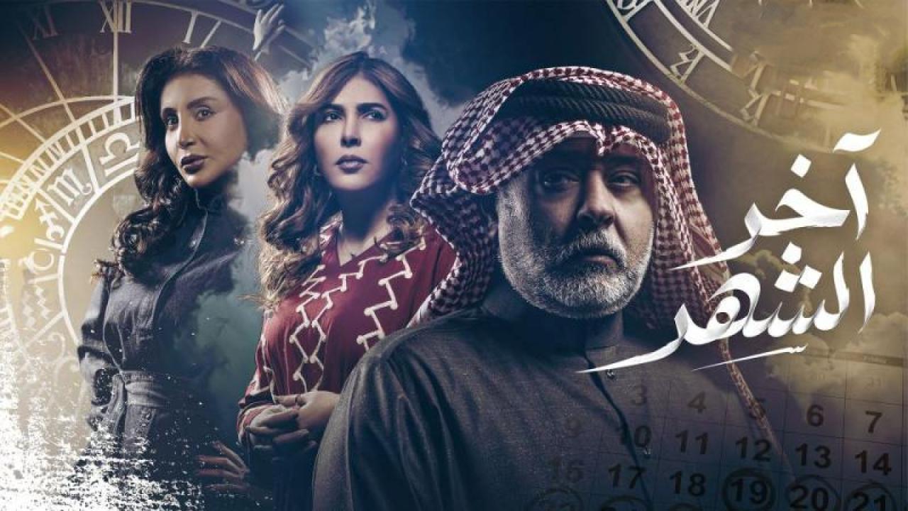 مسلسل اخر الشهر الحلقة 3 الثالثة