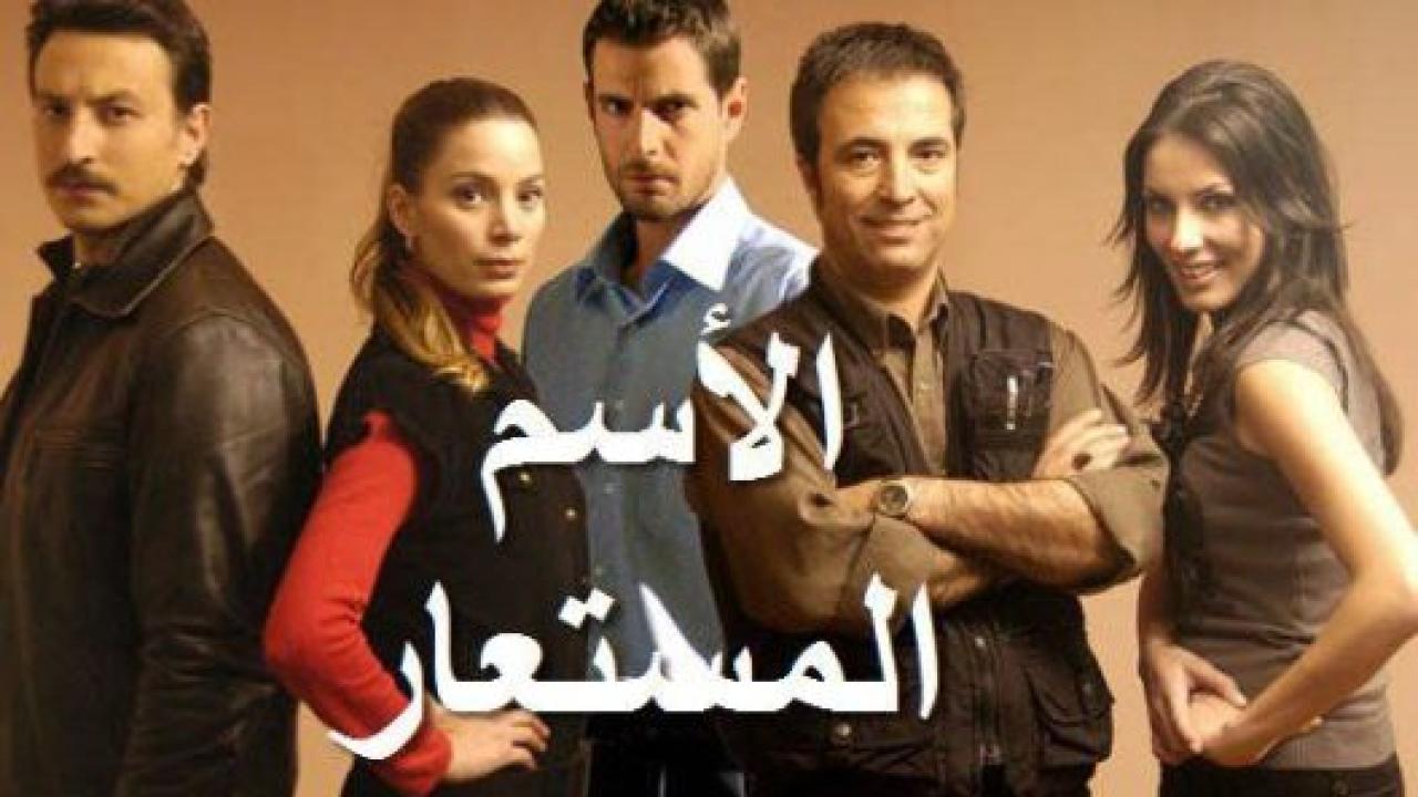 مسلسل الاسم المستعار الحلقة 1 مدبلجة