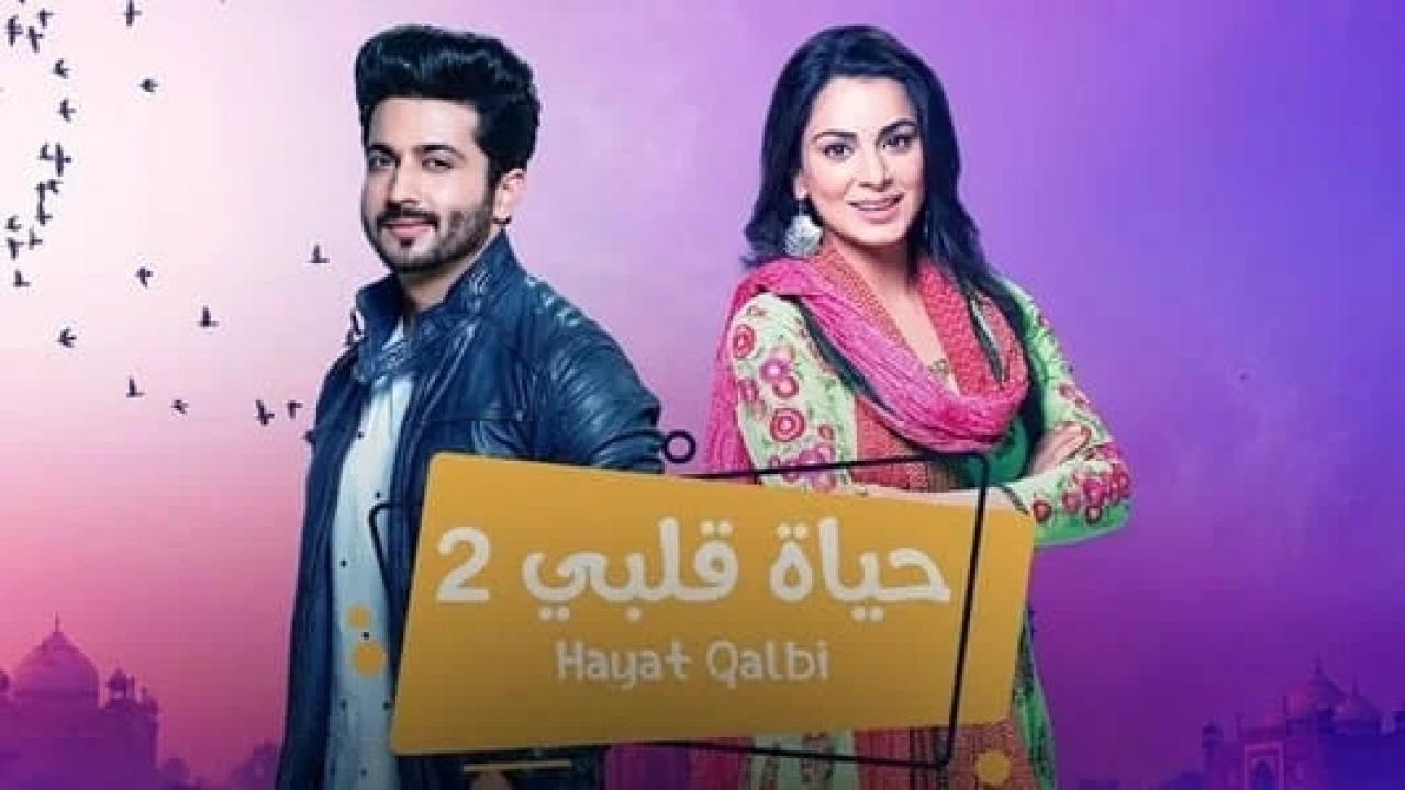 مسلسل حياة قلبي 2 الموسم الثاني الحلقة 9 مدبلجة