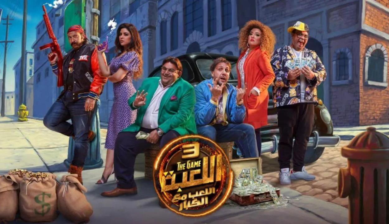 مسلسل اللعبة 3 الحلقة 20 العشرون