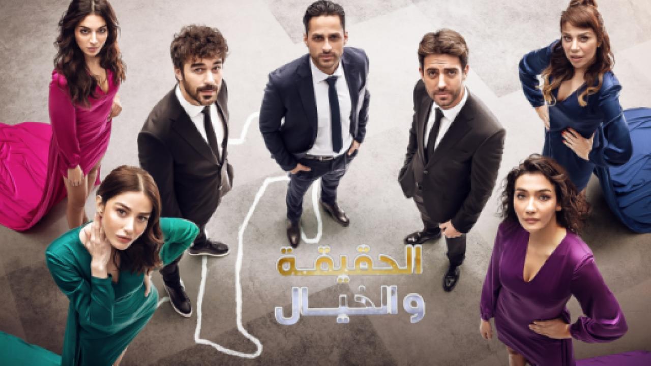مسلسل الحقيقة والخيال الحلقة 9 مدبلجة