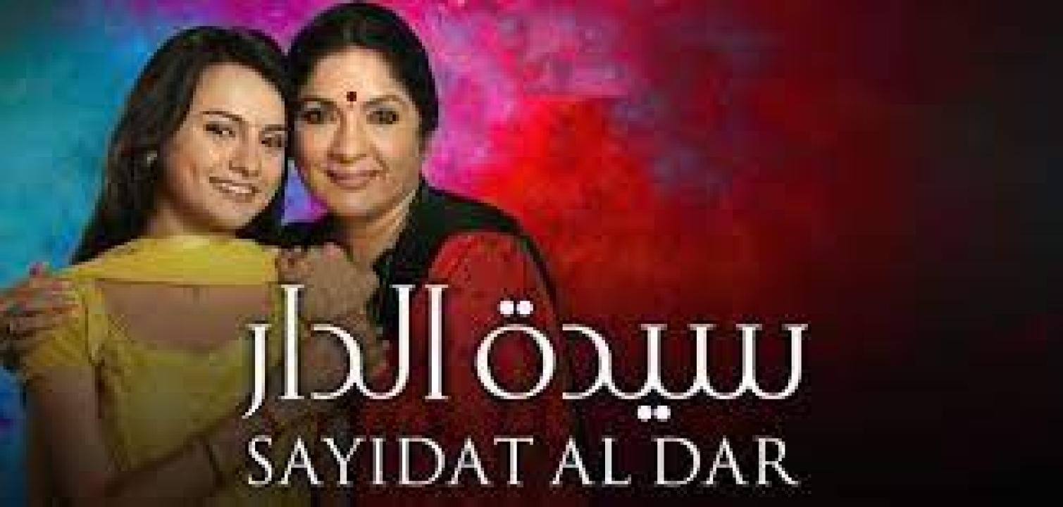 مسلسل سيدة الدار الحلقة 1 مدبلجة