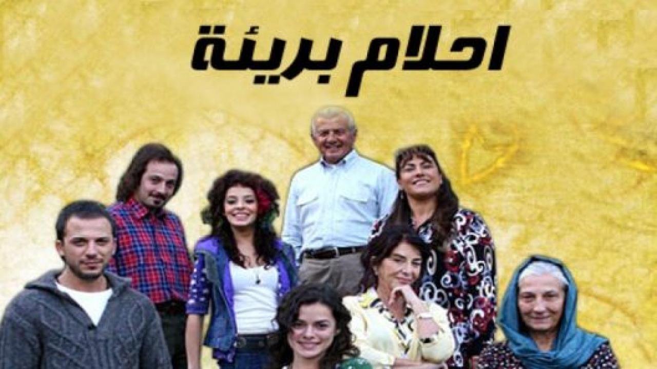 مسلسل  احلام بريئة الحلقة 105 مدبلجة