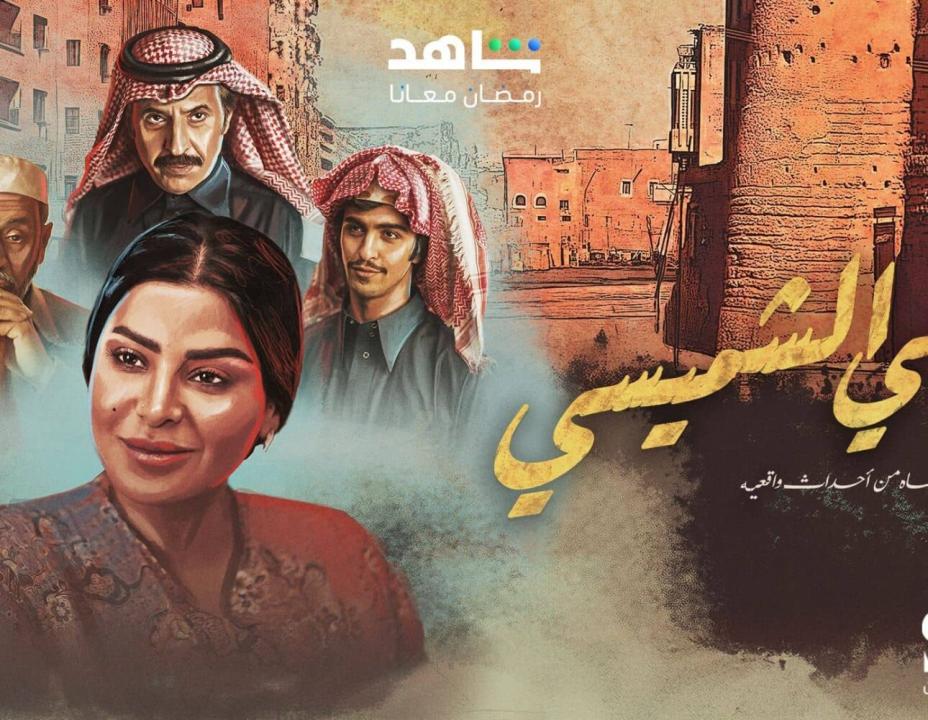 مسلسل ليالي الشميسي الحلقة 10 العاشرة