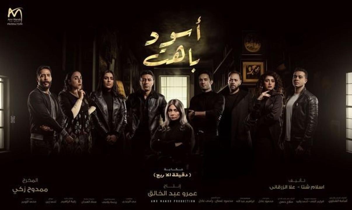 مسلسل اسود باهت الحلقة 2 الثانية