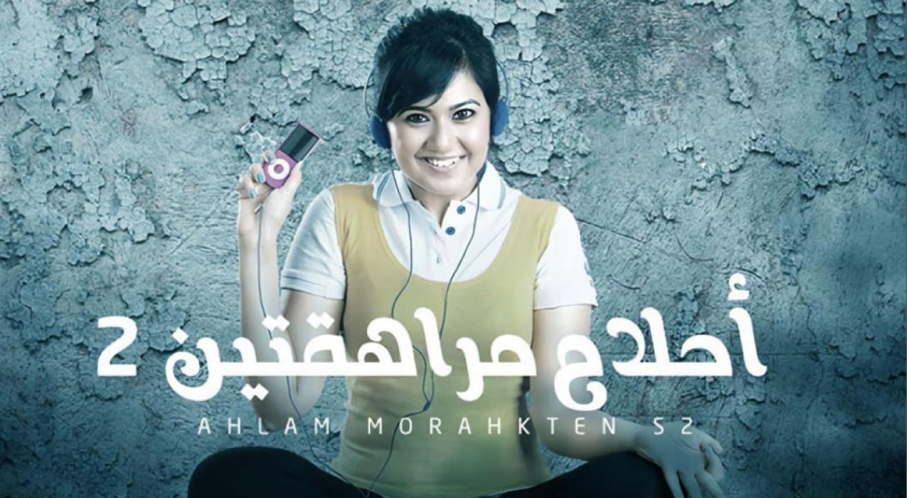 مسلسل احلام مراهقتين 2 الموسم الثاني الحلقة 17 مدبلجة