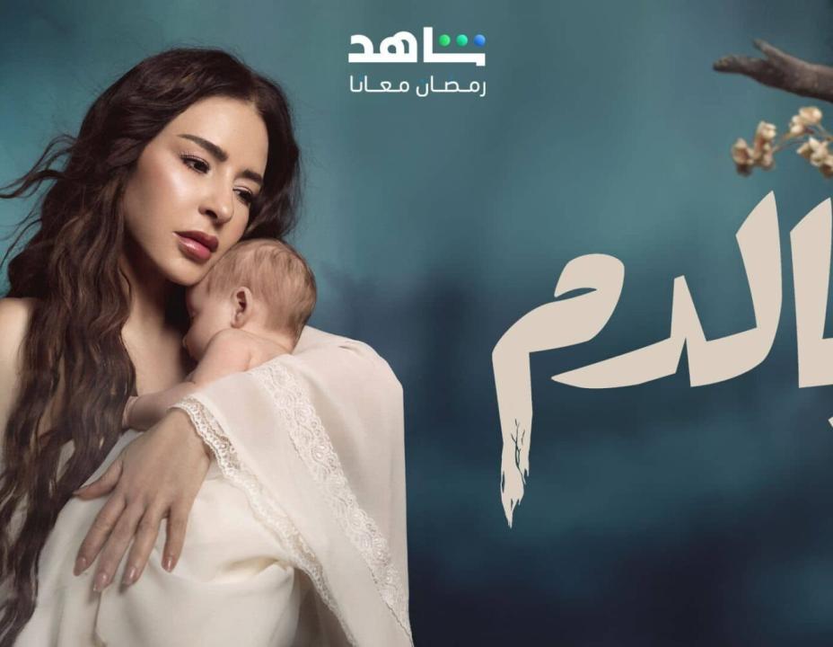 مسلسل بالدم الحلقة 4 الرابعة